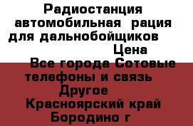 Радиостанция автомобильная (рация для дальнобойщиков) President BARRY 12/24 › Цена ­ 2 670 - Все города Сотовые телефоны и связь » Другое   . Красноярский край,Бородино г.